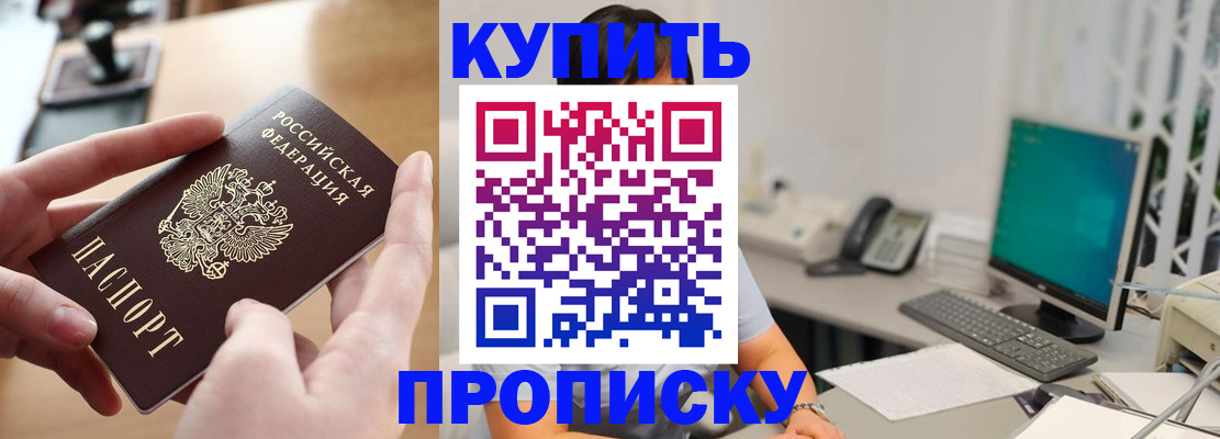 купить прописку в Будённовске